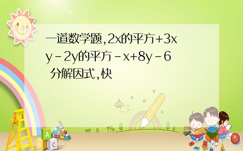 一道数学题,2x的平方+3xy-2y的平方-x+8y-6 分解因式,快