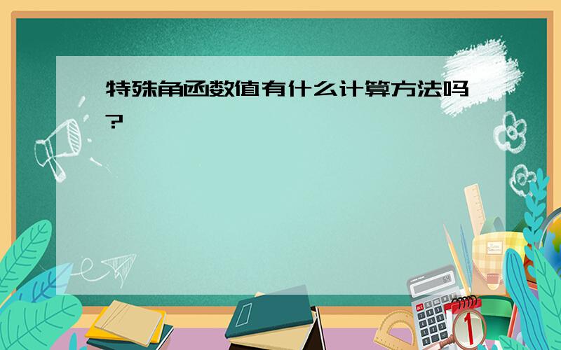 特殊角函数值有什么计算方法吗?