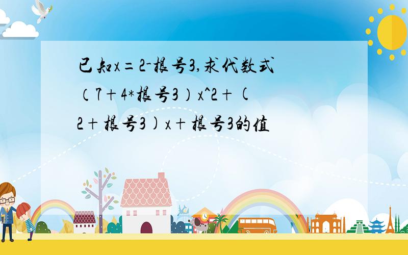 已知x=2-根号3,求代数式（7+4*根号3）x^2+(2+根号3)x+根号3的值