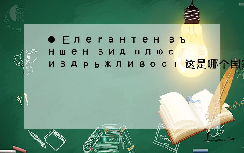 ● Елегантен външен вид плюс издръжливост 这是哪个国家的文字啊