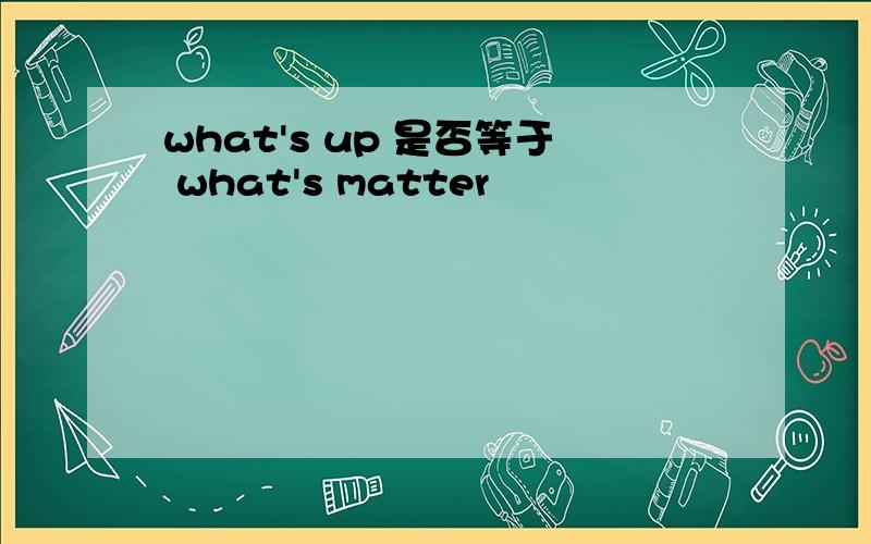 what's up 是否等于 what's matter