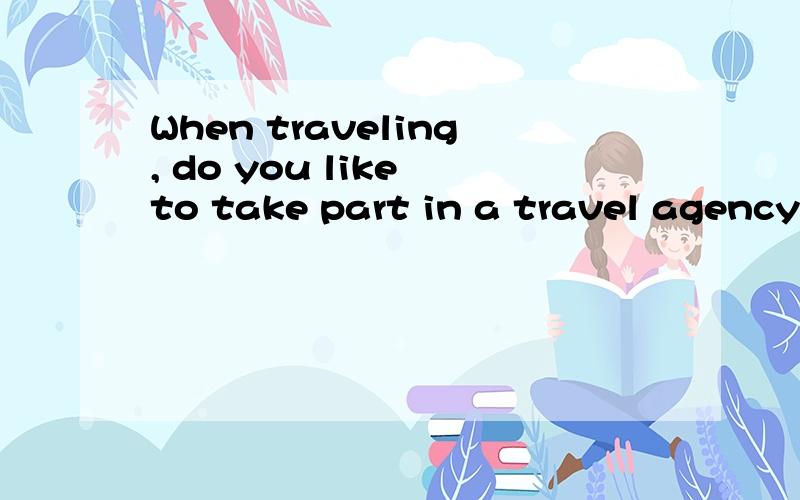 When traveling, do you like to take part in a travel agency