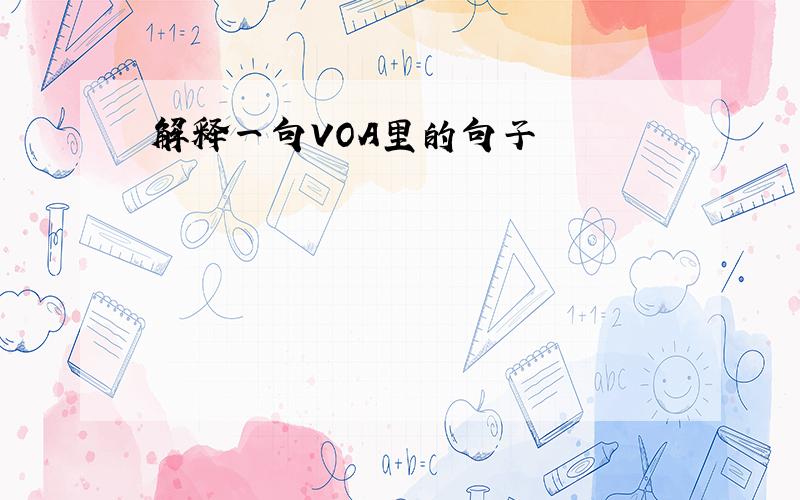 解释一句VOA里的句子