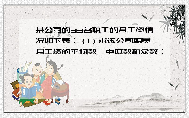 某公司的33名职工的月工资情况如下表：（1）求该公司职员月工资的平均数、中位数和众数；