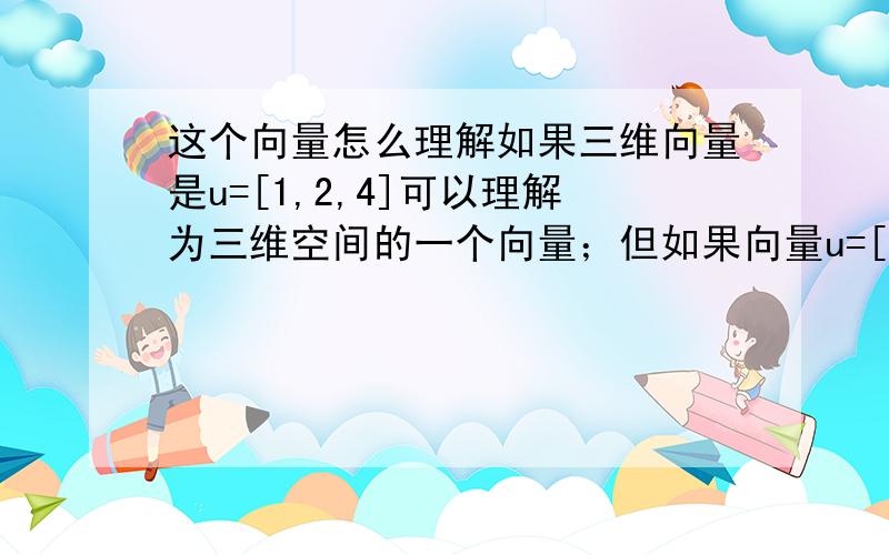 这个向量怎么理解如果三维向量是u=[1,2,4]可以理解为三维空间的一个向量；但如果向量u=[1,1+2i,4],向量中