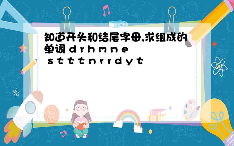 知道开头和结尾字母,求组成的单词 d r h m n e s t t t n r r d y t