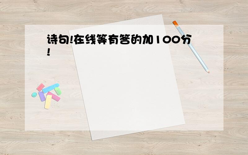 诗句!在线等有答的加100分!