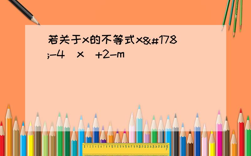 若关于x的不等式x²-4|x|+2-m