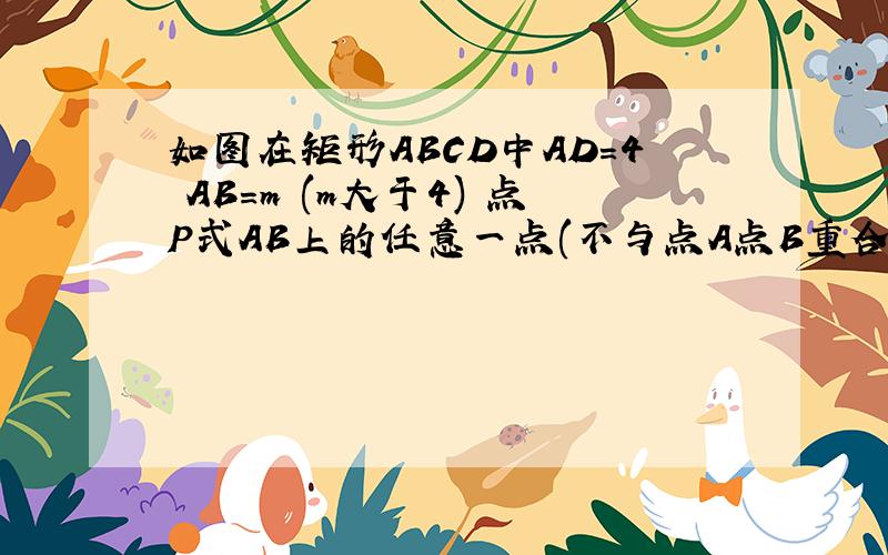 如图在矩形ABCD中AD=4 AB=m (m大于4) 点P式AB上的任意一点(不与点A点B重合)连接PD 过点P作PQ垂