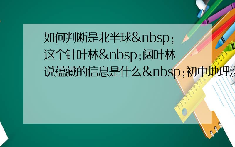 如何判断是北半球 这个针叶林 阔叶林说蕴藏的信息是什么 初中地理没学好 谢谢各位