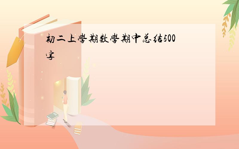 初二上学期数学期中总结500字