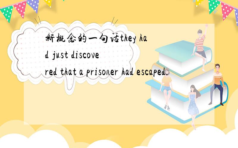 新概念的一句话they had just discovered that a prisoner had escaped.