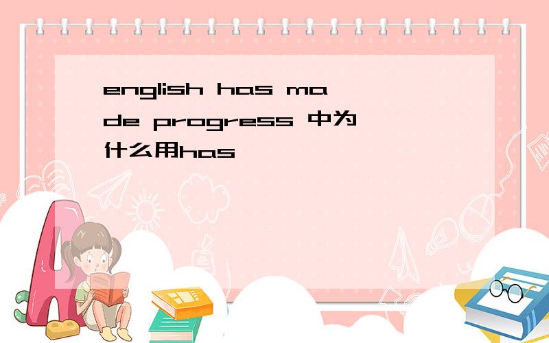 english has made progress 中为什么用has