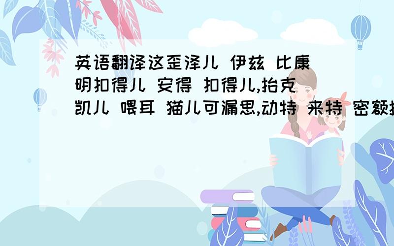 英语翻译这歪泽儿 伊兹 比康明扣得儿 安得 扣得儿,抬克凯儿 喂耳 猫儿可漏思,动特 来特 密额抱特