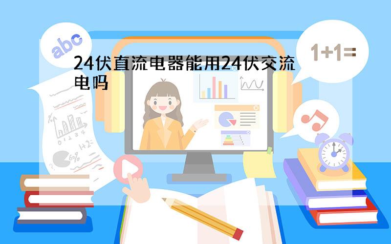 24伏直流电器能用24伏交流电吗