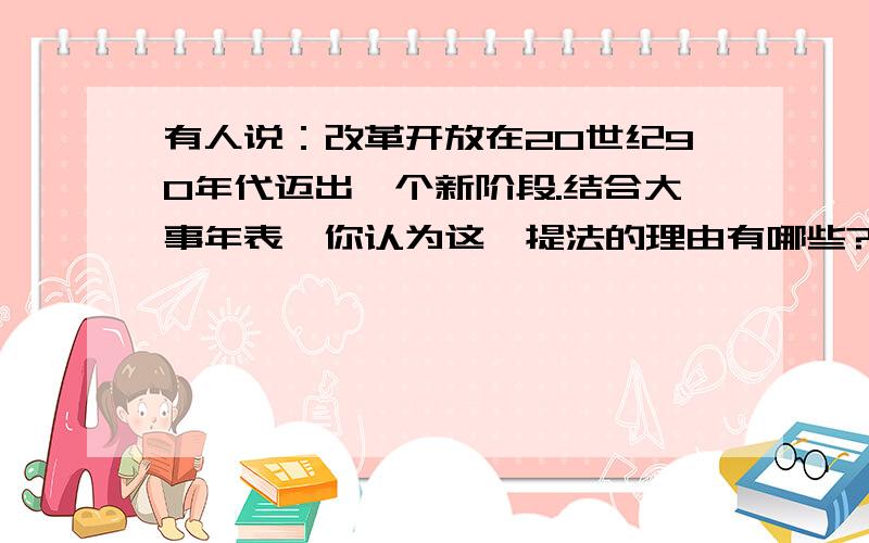 有人说：改革开放在20世纪90年代迈出一个新阶段.结合大事年表,你认为这一提法的理由有哪些?（3分）