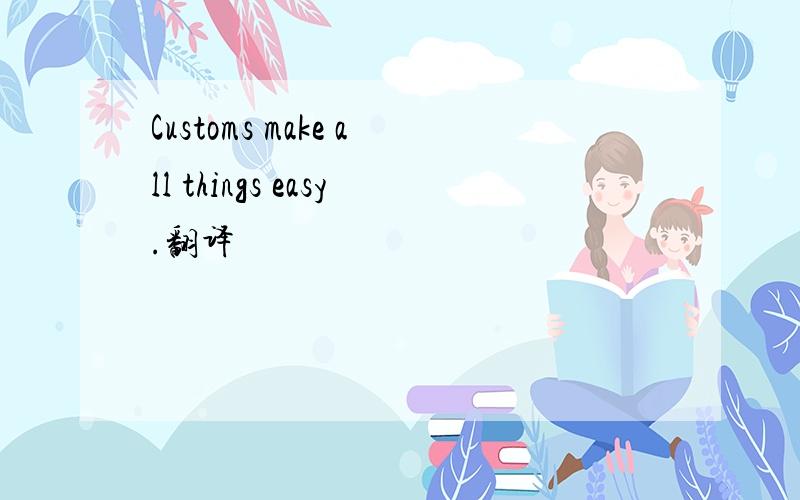 Customs make all things easy.翻译