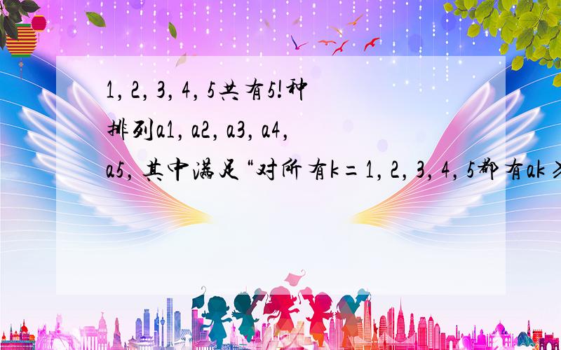 1，2，3，4，5共有5!种排列a1，a2，a3，a4，a5，其中满足“对所有k=1，2，3，4，5都有ak≥k-2”的