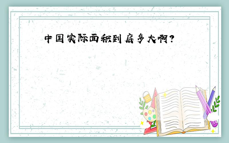 中国实际面积到底多大啊?