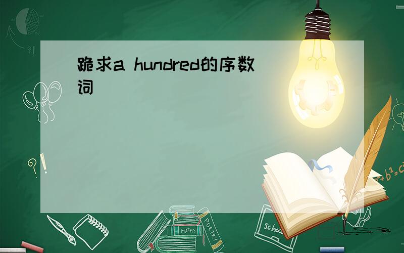 跪求a hundred的序数词