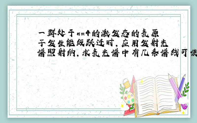 一群处于n=4的激发态的氢原子发生能级跃迁时,应用发射光谱照射纳,求氢光谱中有几条谱线可使纳发生光电效应