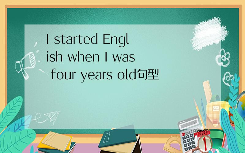 I started English when I was four years old句型