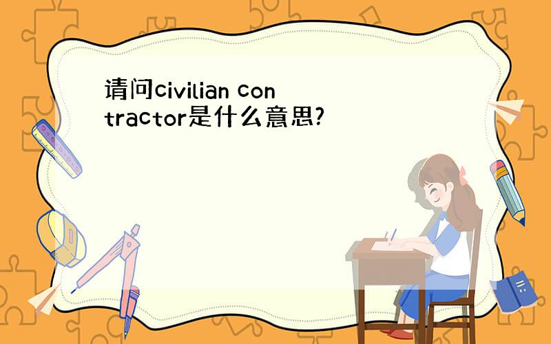 请问civilian contractor是什么意思?