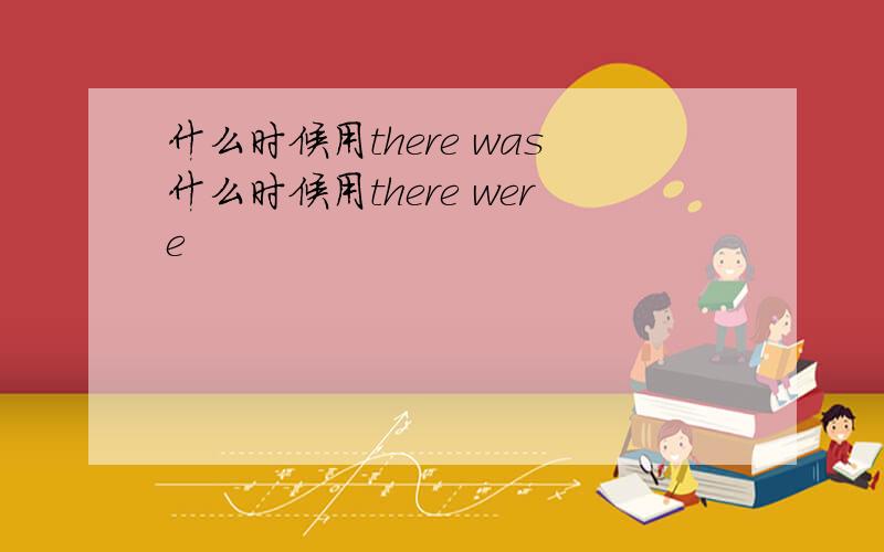 什么时候用there was什么时候用there were