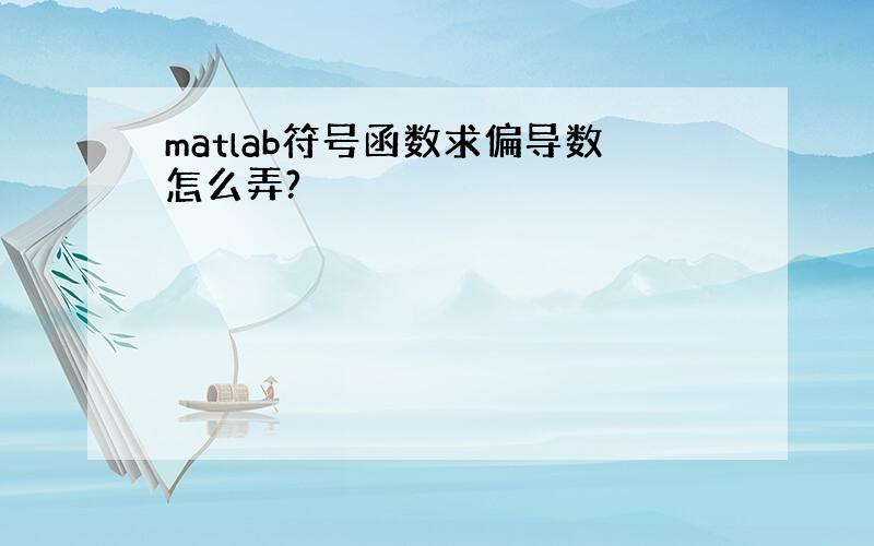 matlab符号函数求偏导数怎么弄?