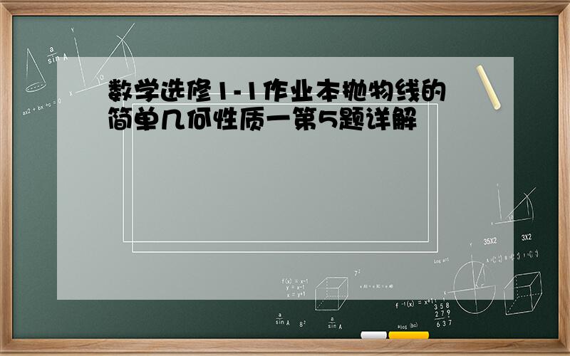 数学选修1-1作业本抛物线的简单几何性质一第5题详解