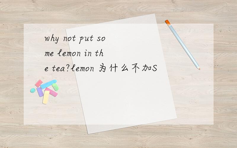 why not put some lemon in the tea?lemon 为什么不加S