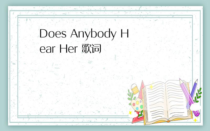 Does Anybody Hear Her 歌词