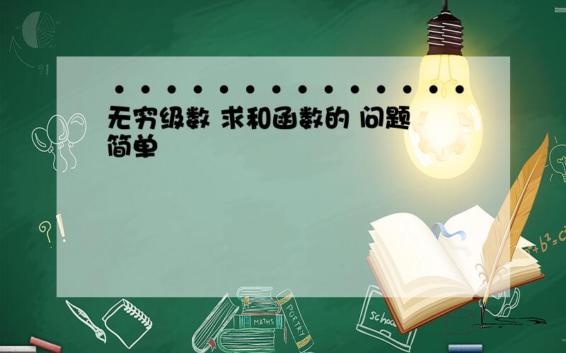 ··············无穷级数 求和函数的 问题 简单