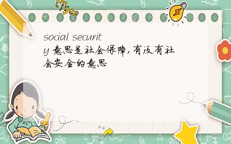 social security 意思是社会保障,有没有社会安全的意思