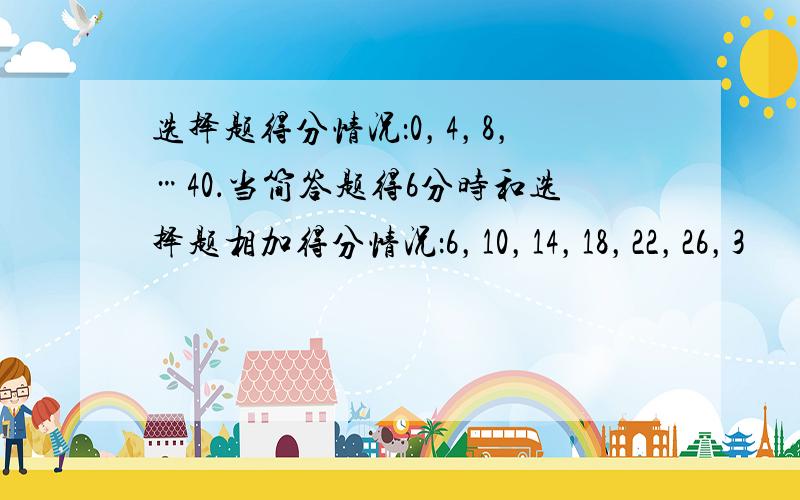 选择题得分情况：0，4，8，…40．当简答题得6分时和选择题相加得分情况：6，10，14，18，22，26，3