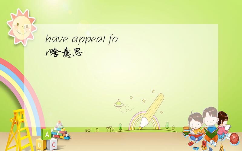 have appeal for啥意思