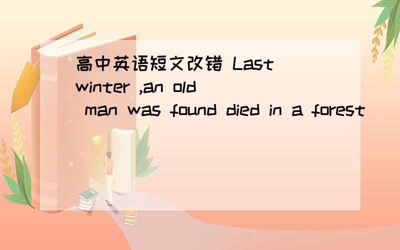 高中英语短文改错 Last winter ,an old man was found died in a forest