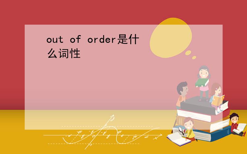 out of order是什么词性