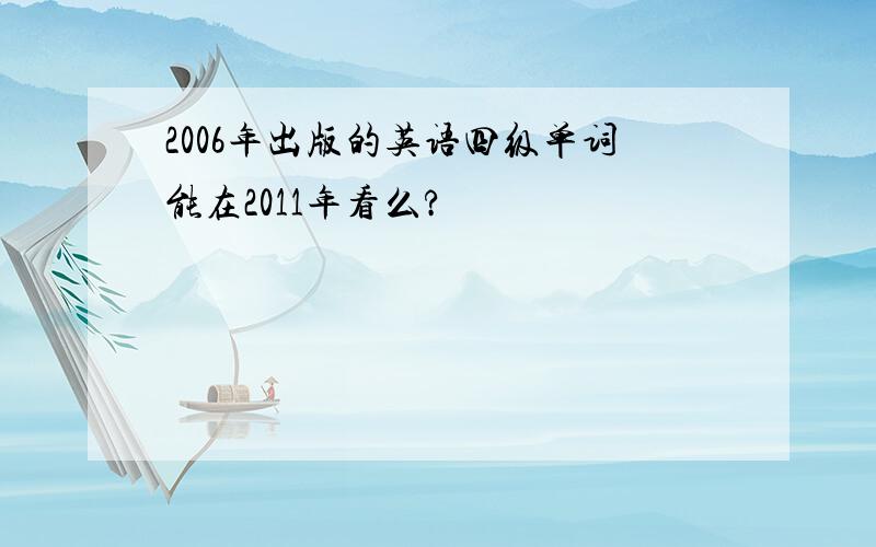 2006年出版的英语四级单词能在2011年看么?