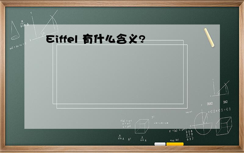 Eiffel 有什么含义?