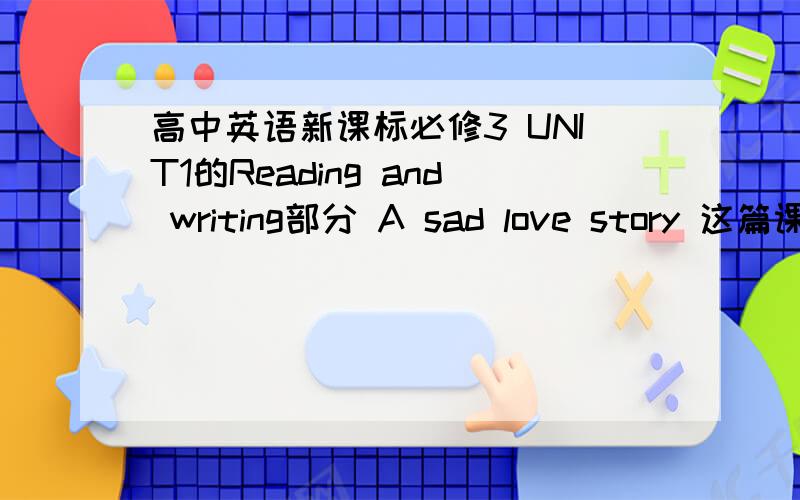 高中英语新课标必修3 UNIT1的Reading and writing部分 A sad love story 这篇课文