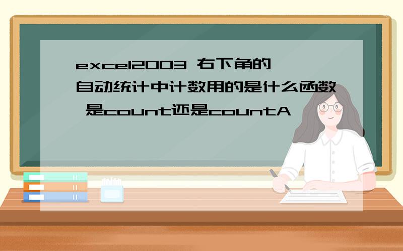 excel2003 右下角的自动统计中计数用的是什么函数 是count还是countA