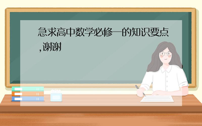 急求高中数学必修一的知识要点,谢谢