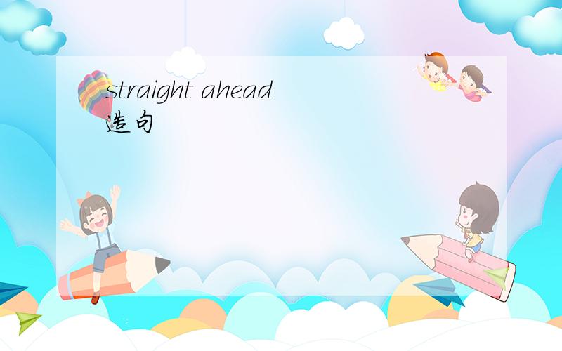 straight ahead造句