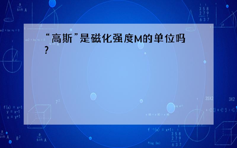 “高斯”是磁化强度M的单位吗?