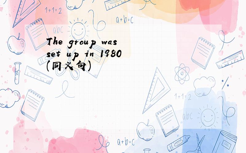 The group was set up in 1980(同义句)