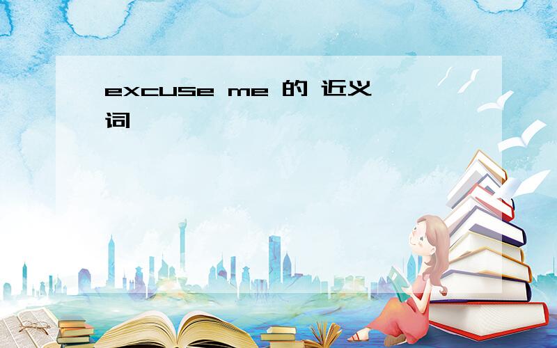 excuse me 的 近义词