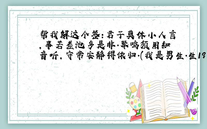 帮我解这个签:君子莫体小人言,事若差池多是非.琴鸣须用知音听,守常安静得依归.(我是男生.生1991.6.11)