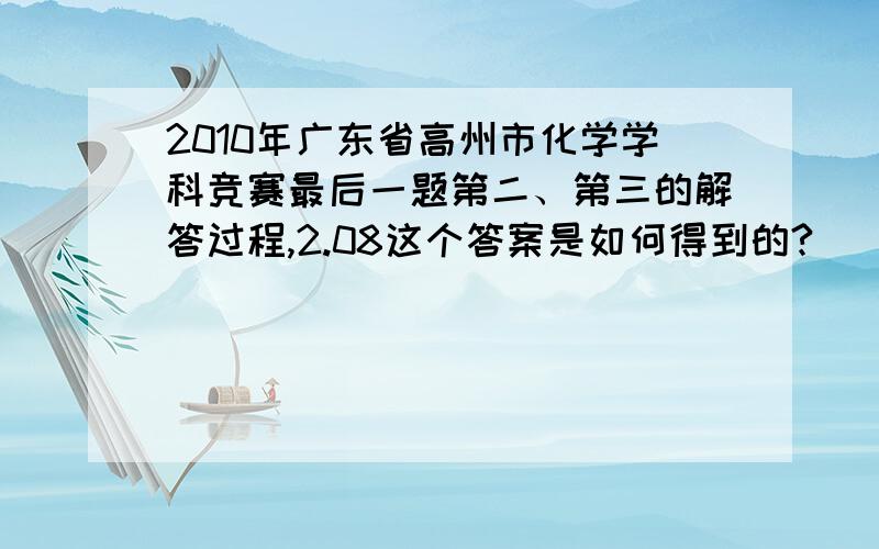 2010年广东省高州市化学学科竞赛最后一题第二、第三的解答过程,2.08这个答案是如何得到的?