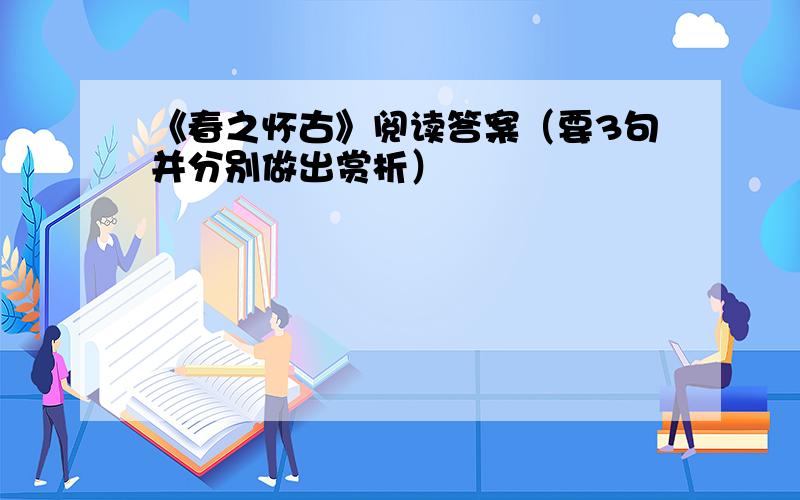 《春之怀古》阅读答案（要3句并分别做出赏析）